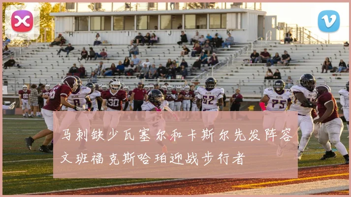 马刺缺少瓦塞尔和卡斯尔先发阵容文班福克斯哈珀迎战步行者
